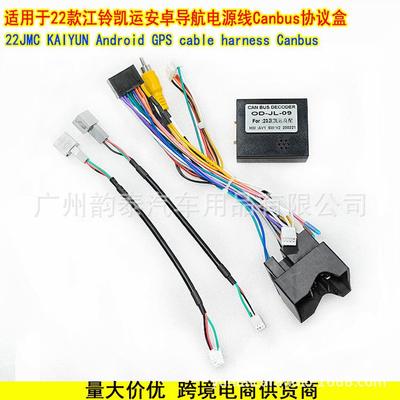 适用22款江铃凯运JMC KAIYUN安卓大屏导航电源线CANBUS线束协议盒