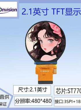 2.1寸圆屏2.1寸tftlcd显示屏480x480圆形液晶屏ST7701RGB接口
