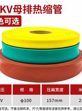 35kv高压母排热缩套管Ф100mm高压连续热缩管铜排热缩管母线热缩