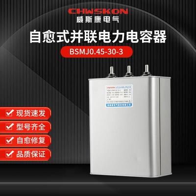 自愈式并联电力电容器 BSMJ0.45-30-3三相共补450v无功补偿30Kvar