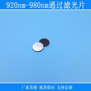 带通红外通过可见光源截止镀膜镜片920nm-980nm通过黑玻璃滤光片