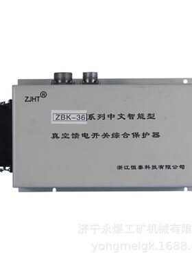 恒泰ZBK-36系列中文智能型真空馈电开关综合控制器