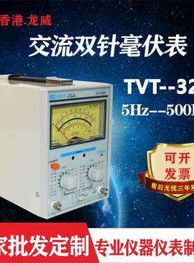 龙威TVT322双针毫伏表 500KHZ指针直流电压表毫伏表 500V毫伏表