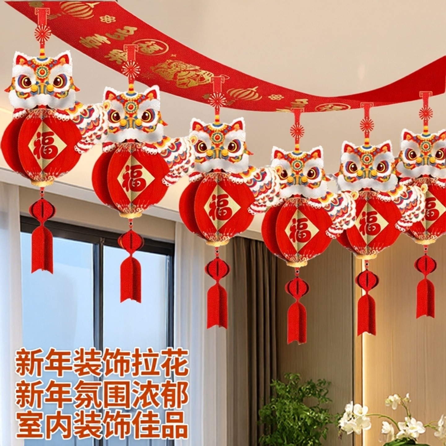 马年新年装饰布置节日拉花彩带