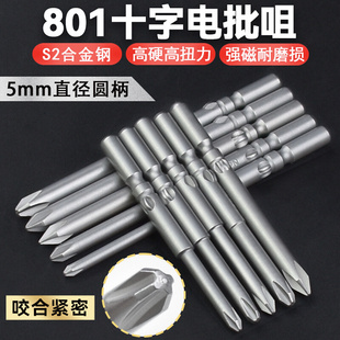 尼高801十字電批頭S2鋼電動螺絲刀頭起子頭帶磁5mm柄批咀60L80L