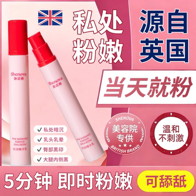 英国施诺薇啵啵粉乳粉嫩霜粉嫩乳即时粉嫩提亮女性私处护理