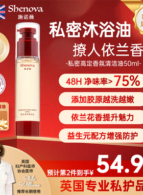【去味留香】英国品牌施诺薇私密香氛清洁油依兰香女私处洗液
