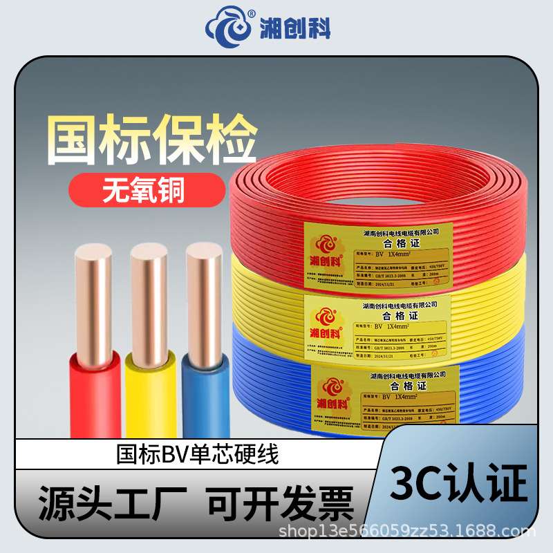 湘创科国标保检纯铜单线硬芯阻燃BV电线 BV1.5 2.5 4 6 10平方