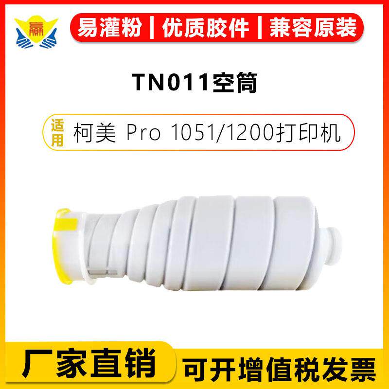 适用柯美TN011/TN010 TN014 TN015粉盒 MINOLTA BIZ Pro1051/1200