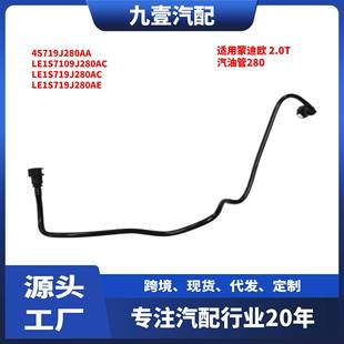 4S719J280AA 2.0T汽油管280 LE1S7109J280AC 07蒙迪欧 适用福特04