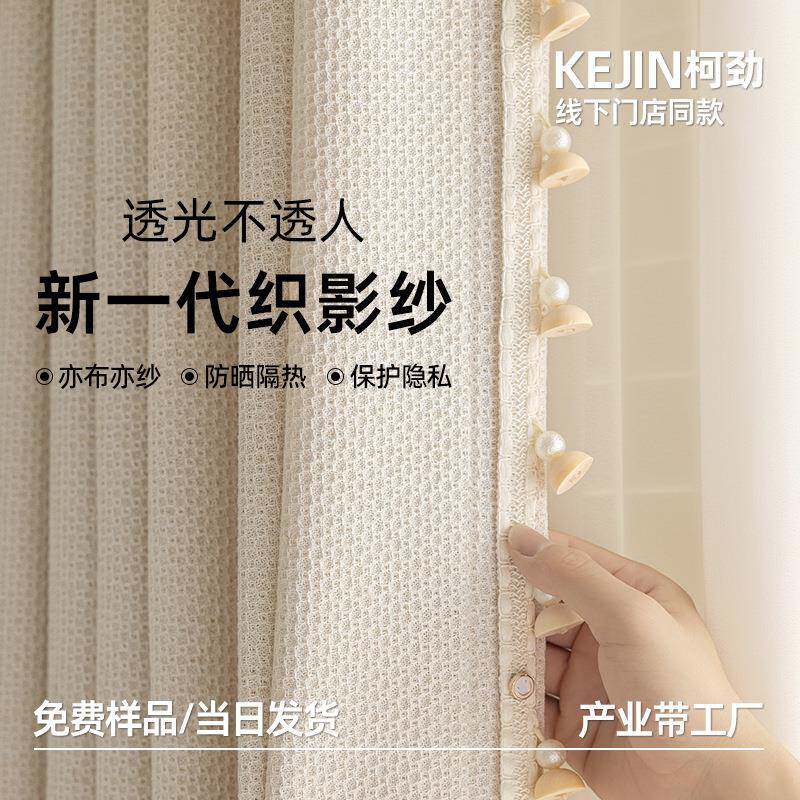 新款织影纱窗纱奶油风客厅阳台加厚飘窗窗帘透光不透人窗帘成品纱
