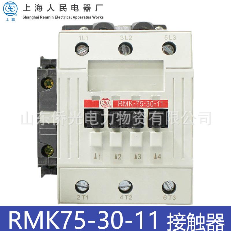上海人民电器上联RMK75-30-11 AC220V交流接触器380V