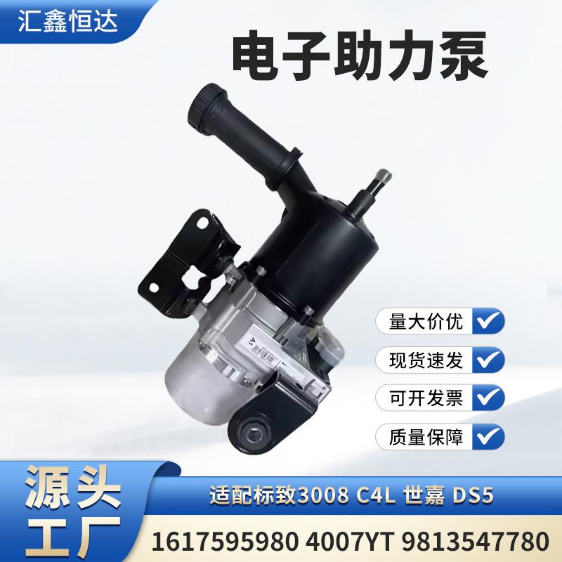 适用标致3008世嘉 DS5电子助力泵1617595980 4007YT 9813547780