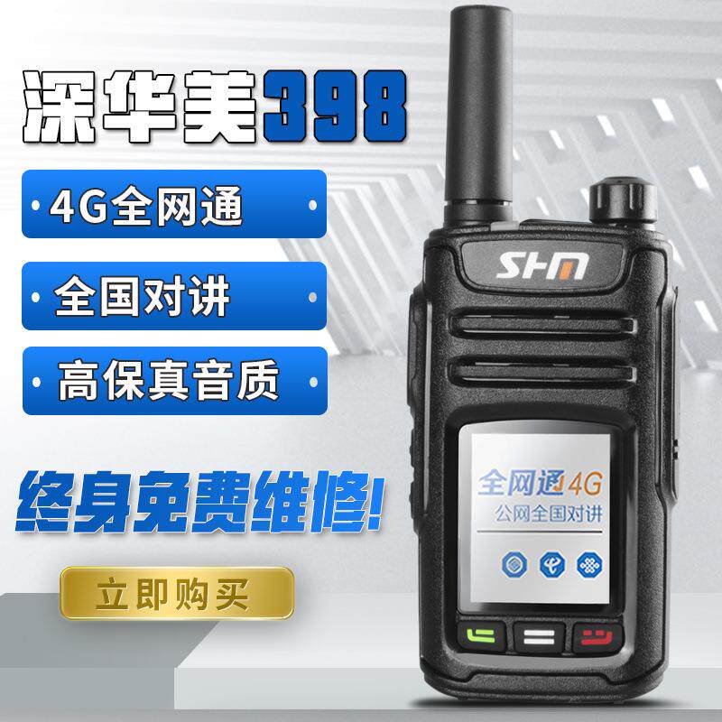 深华美398对讲讲机讲户外小型迷你器无线公网民用全国手持台4G