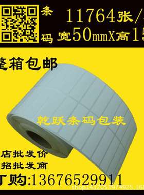 乾跃条码 50*15/11764张 双列不干胶打印纸卷筒空白标签纸铜版纸