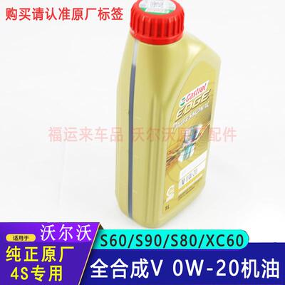 沃尔沃全合成机油0W-20原厂SN级别极护XC406090V406090S60S90机油