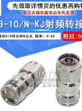4.3-10/N-KJ 4310母头转N公头过三阶互调转接器 MINI-DIN连接器