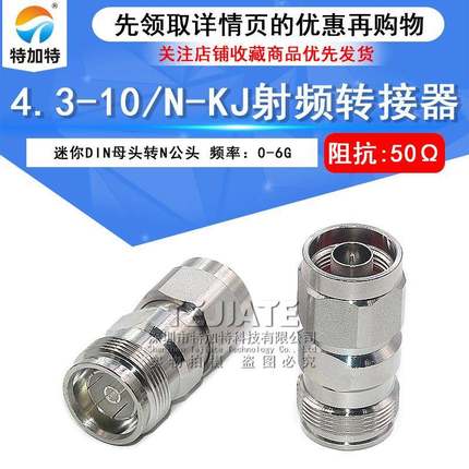 4.3-10/N-KJ 4310母头转N公头过三阶互调转接器 MINI-DIN连接器