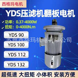 厂家直供YDS112低速电动机压滤机专用翻板电机低速大扭矩减速电机