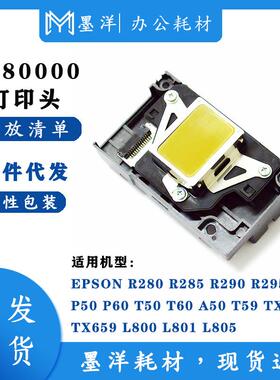 墨洋适用F180030 PX650 PX660 PX610 P50 P60 T50 T60 打印机喷头