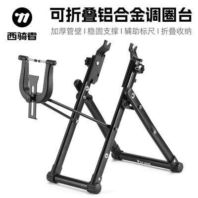 WEST BIKING西骑者自行车调圈台维修台工具车店修理轮毂矫正工具