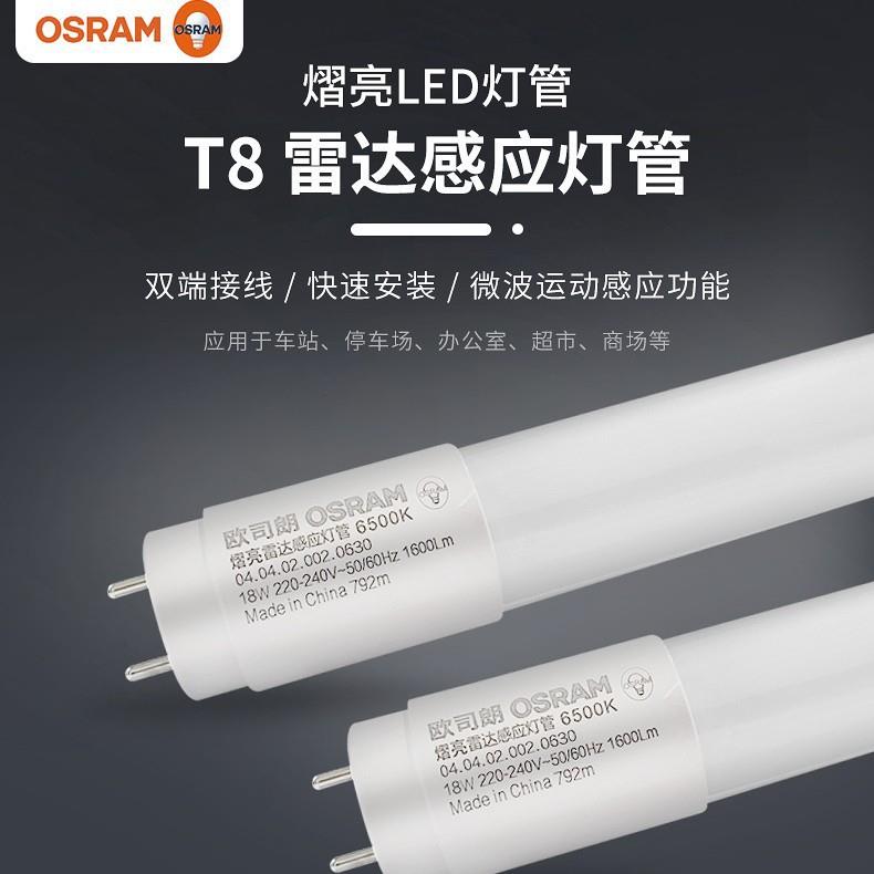 欧司朗LED T8微波雷达感应灯管 停车场车库仓储专用 智能