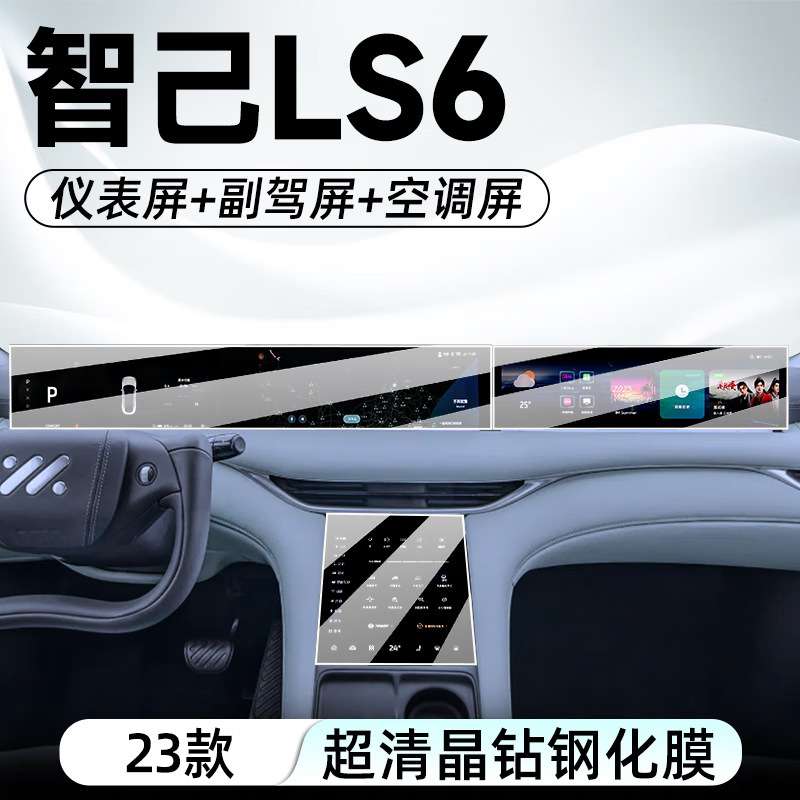适用23-24款智己LS6导航钢化膜中控一体液晶显示大屏幕内饰保护膜