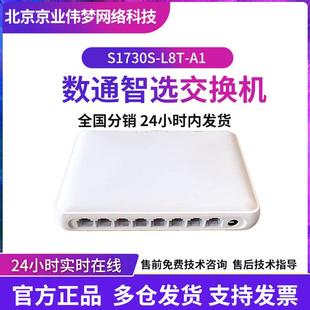 数通智选S1730S-L8T-A1企业级交换机8口千兆以太网网络监控交换机
