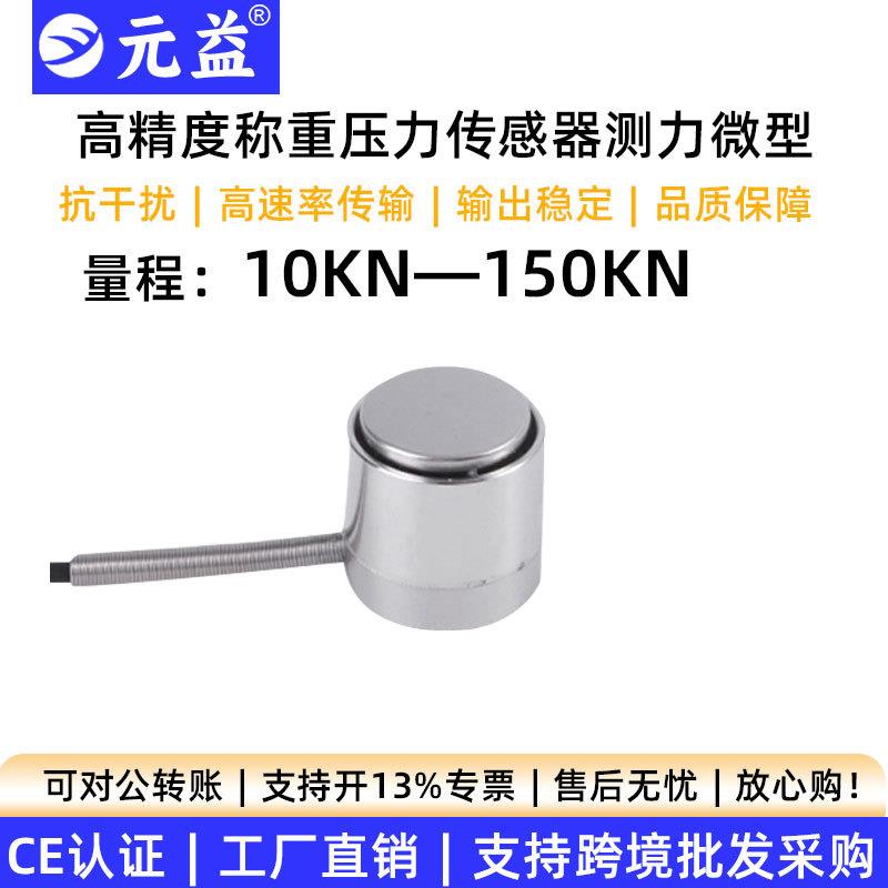 高精度测力压力传感器称重模块柱形微型大量程地磅实验室测试