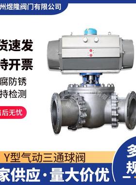 供应气动Y型三通球阀Q642F135度一体式法兰碳钢锅炉固定球开关型
