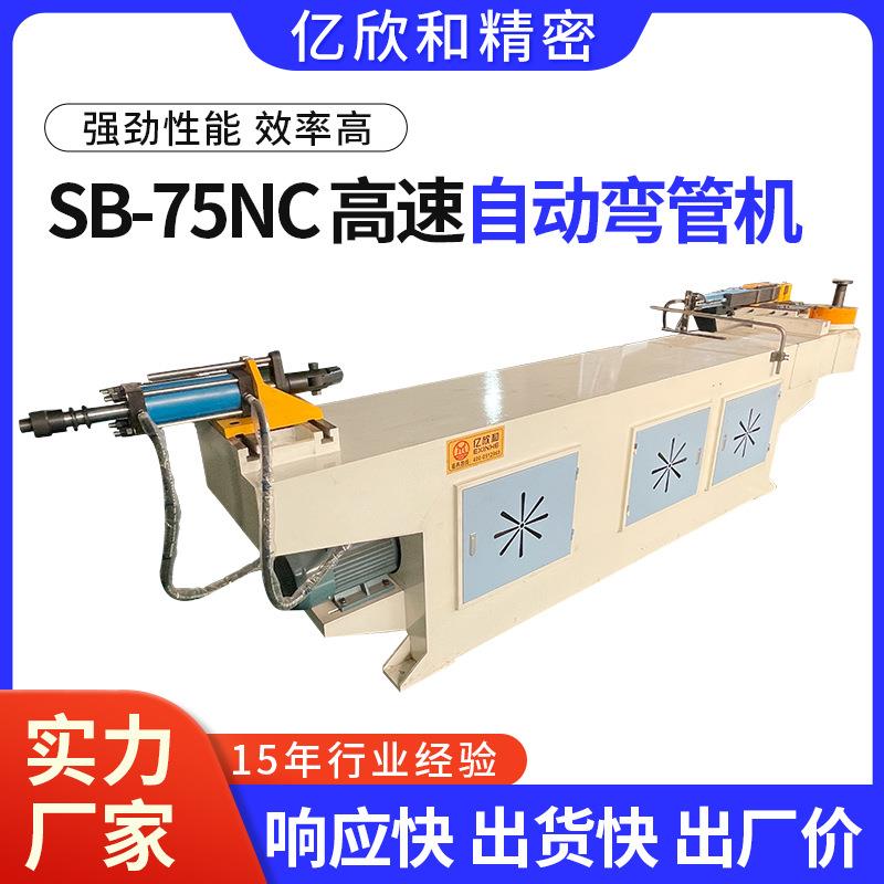 厂家供应SB-75NC高速自动弯管机铁管铝管方管双层全自动弯管机