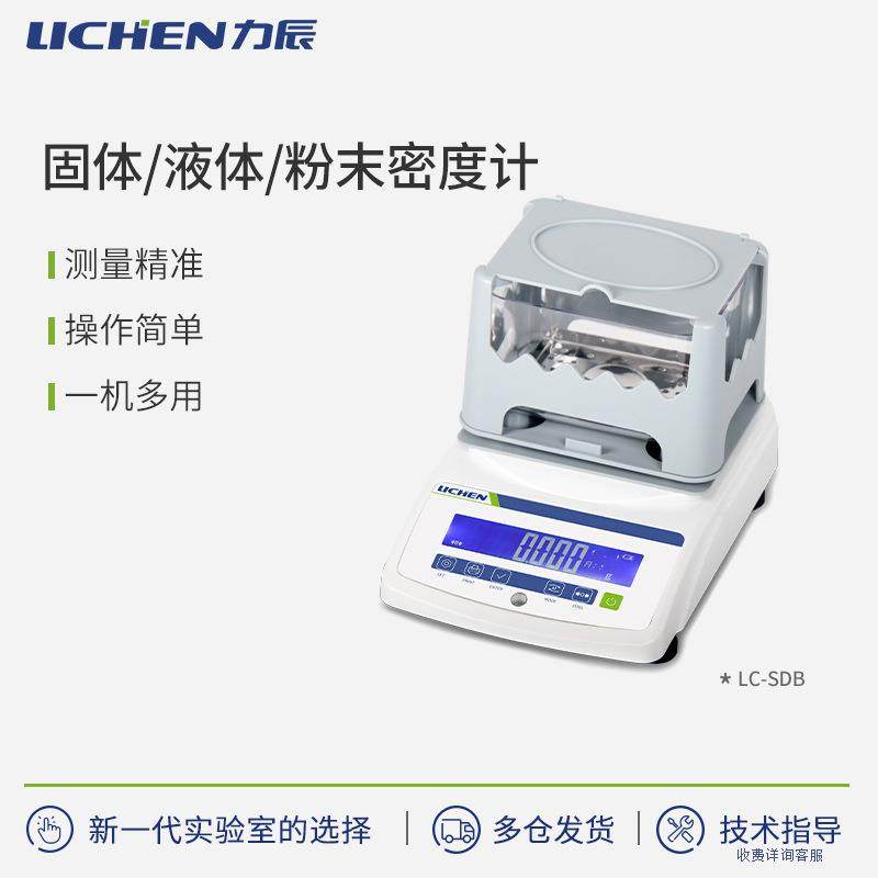 科技LC-SDP/SDH/SDB/LDB/PDB系列固体液体粉末密度计