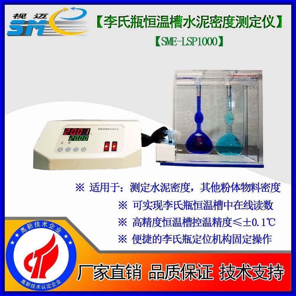 -SME-LSP1000李氏瓶恒温槽水泥密度测定仪/水泥密度