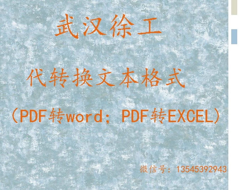 代转文本格式PDF转Word/Excel，代教导微信、支付宝、银行卡流水