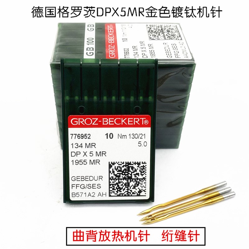 工业缝纫机机针德国进口DPX5MR21D机针格勒茨防热加曲背针DP*5机