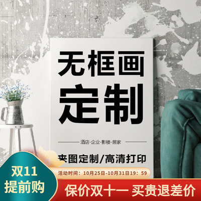 无框画定制来图定做画芯装饰画打印画高清照O片微喷油画布壁画挂