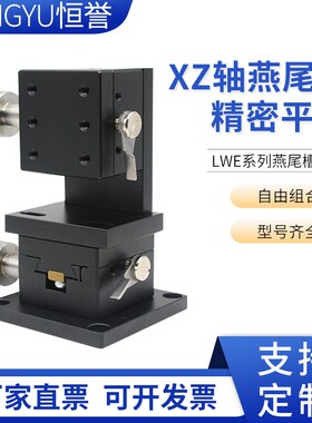 XYZ轴位移平台LWE/LrWD(40/60/90)齿轮燕尾槽导向型滑台