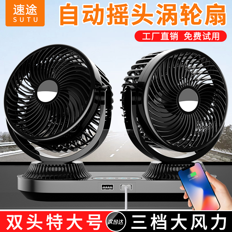 自动摇头车载电风扇12V2u4V货车面包车汽车用强力制冷静音车内风