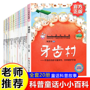 全套20册小小百科宝典儿童绘本3-6岁幼儿园学前班中班大班科普童话书牙齿村兔子邮递员亲子共读宝宝睡前科普故事书
