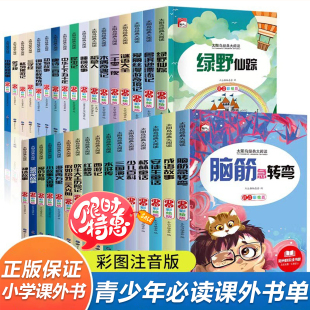 一二三年级小学生必读书单课外阅读脑筋急转弯成语故事四大名著正版 名著大阅读彩图注音版 太阳鸟经典 课外书籍带拼音 青少年必读
