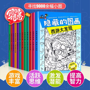 12岁找不同专注力训练全脑开发小学生培养记忆力专注力训练极限视觉挑战儿童益智早教书 全套12册隐藏 图画益智游戏书儿童6