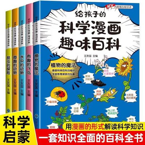 给孩子的趣味百科动植物全5册幼儿启蒙科普漫画百科幼儿园宝宝