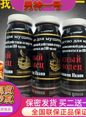 原装正品俄罗斯男神一号小黑瓶10粒带字母买二送一买三送二热销中