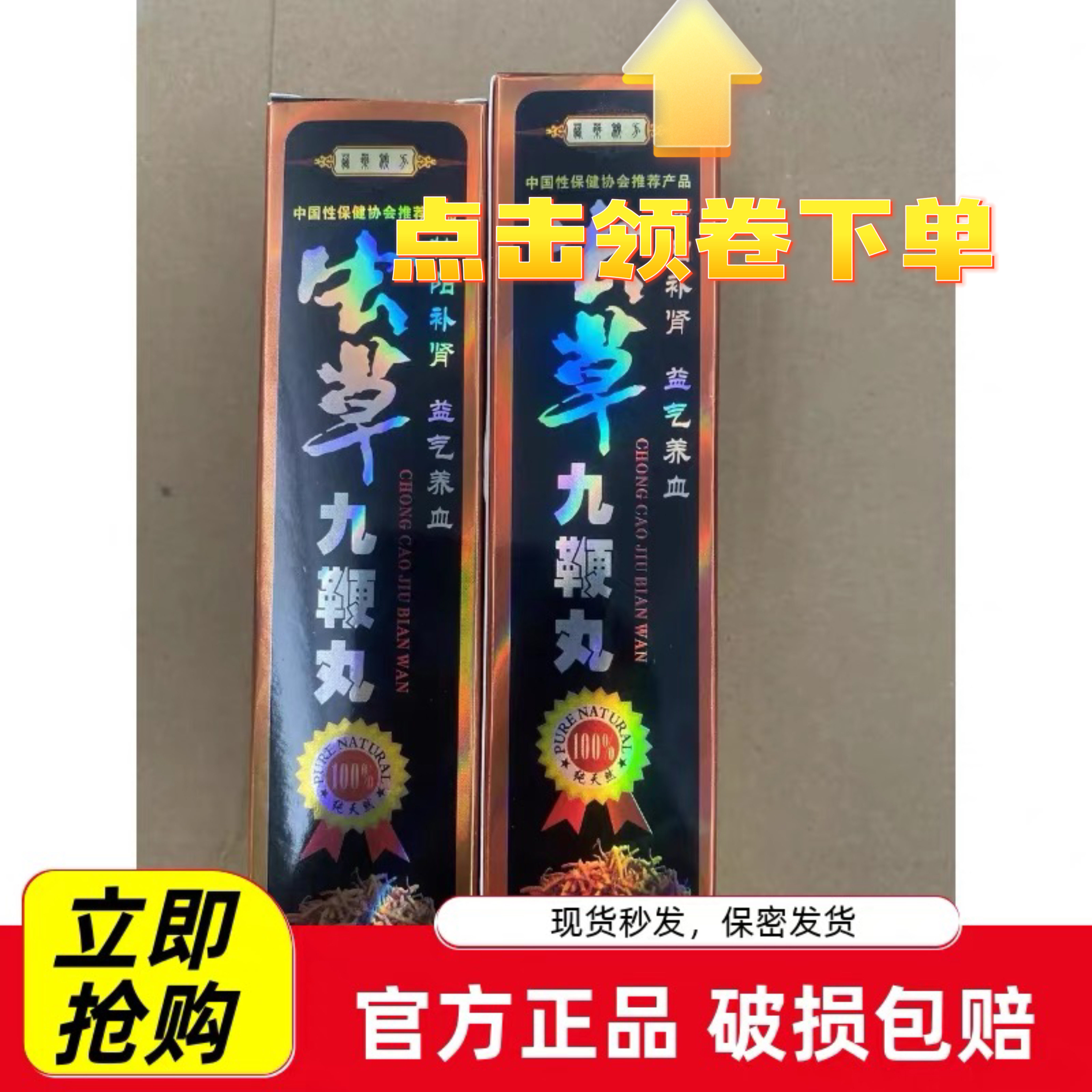 保正品老款虫草九鞭丸男用中老年提升耐力v8买二送一买三送二