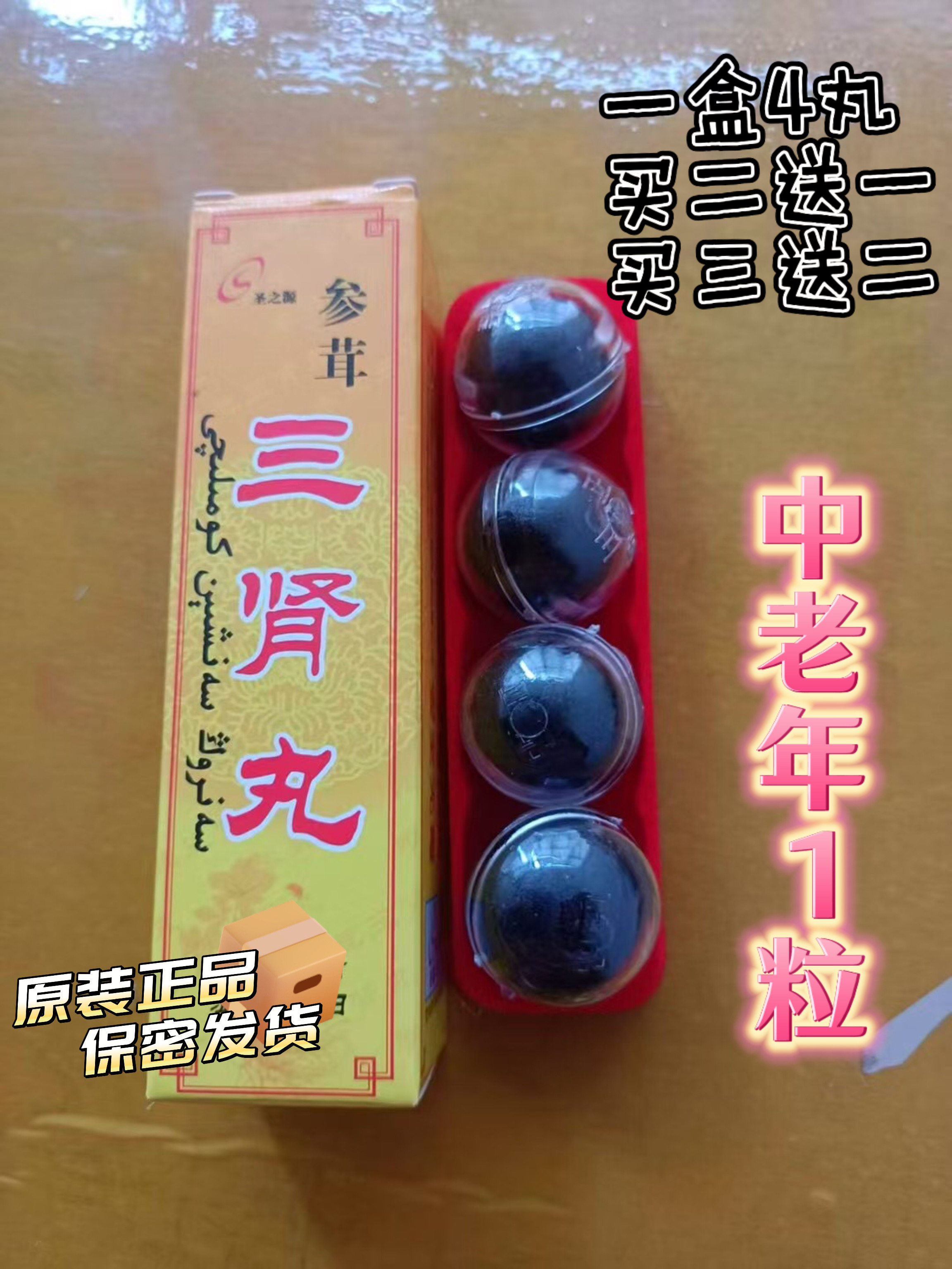 正品三肾丸新疆圣之源藏红花虫草丸男性加强中老年滋补提升耐力