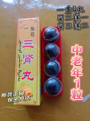 正品三肾丸新疆圣之源藏红花虫草丸男性加强中老年滋补提升耐力