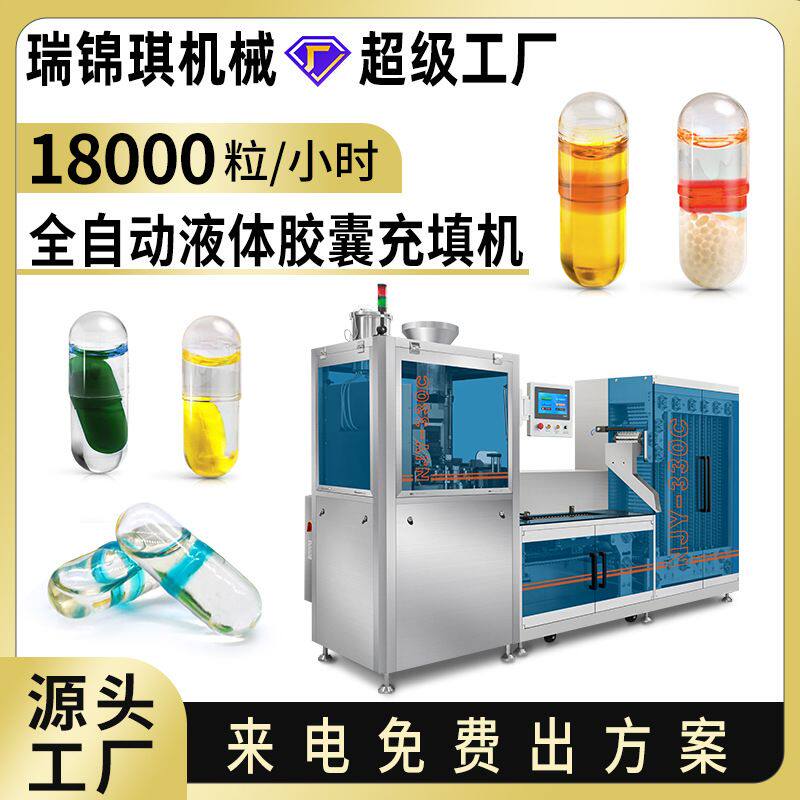 全自动液体胶囊填充机封口机制药水剂油剂胶囊机空心硬胶囊灌装机