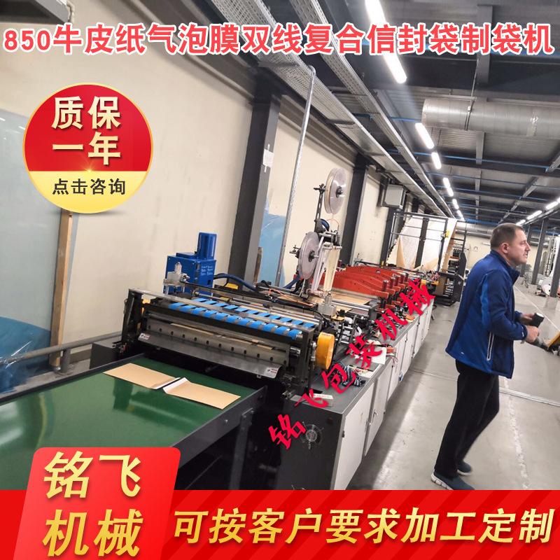 铭飞机械供应 850牛皮纸气泡膜双线复合信封袋制袋机速度快效率高