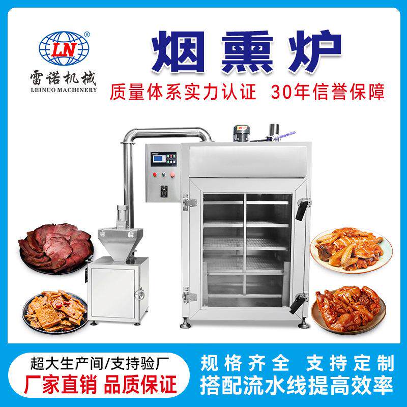 全自动腊肉烟熏炉 肉制品红肠烟熏机 风干鸡豆干多功能无烟商用