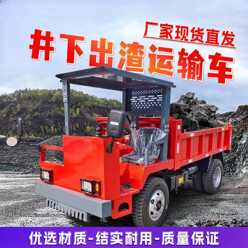 矿用井下运输车矿山工程农用隧道出渣自卸车柴油四驱四不像运输车